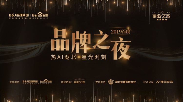百度品牌之夜