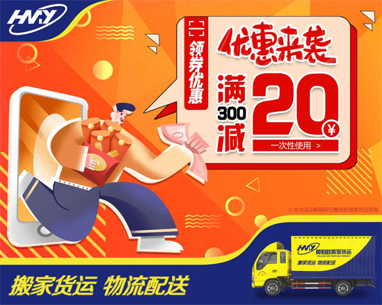 薅羊毛！搬家优惠券 快来抢